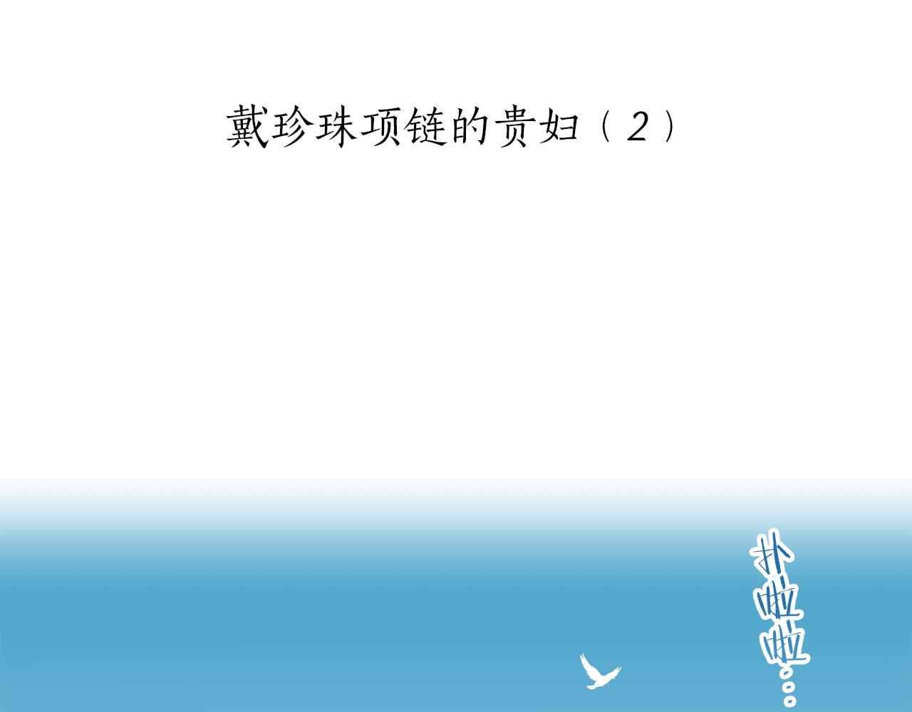 《娜丽塔斯·一半的伯爵小姐》第100话 戴珍珠项链的贵妇（2） 第5页