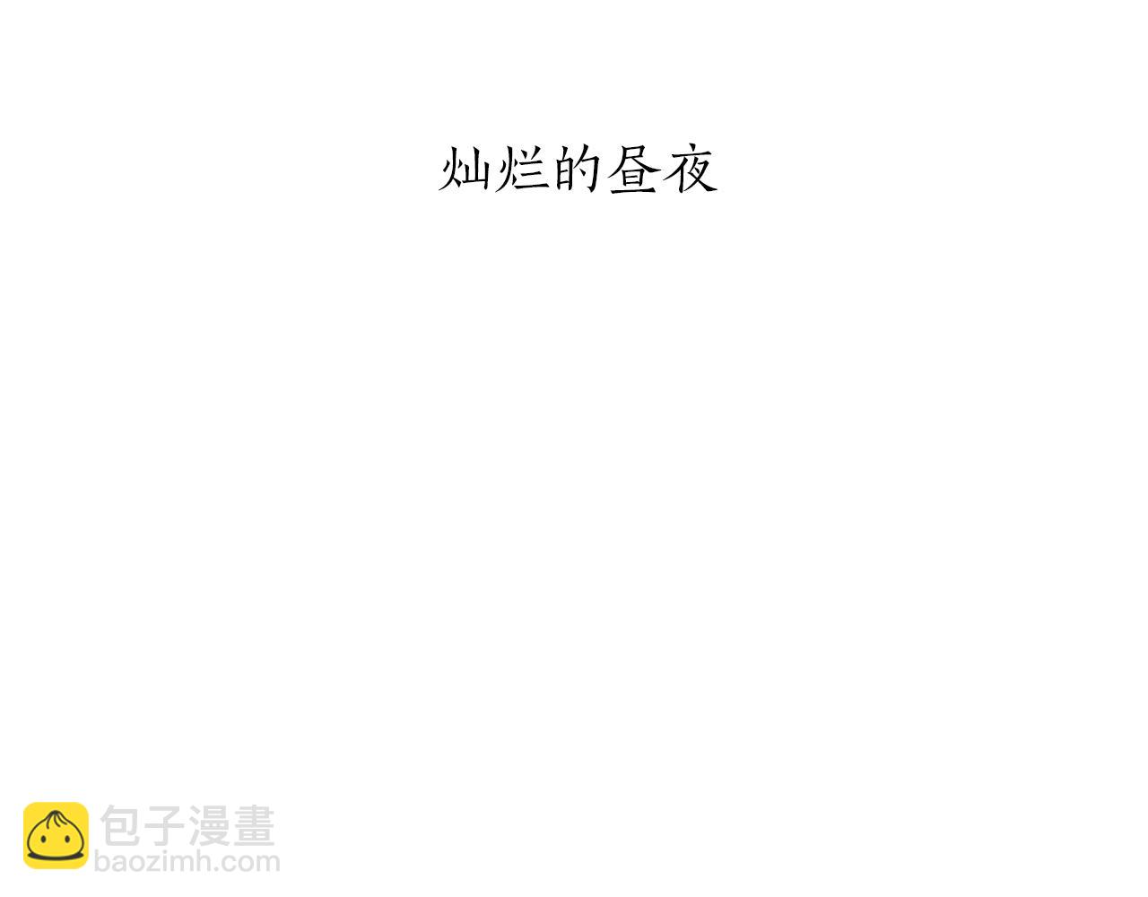 《娜丽塔斯·一半的伯爵小姐》第101话灿烂的昼夜 第5页