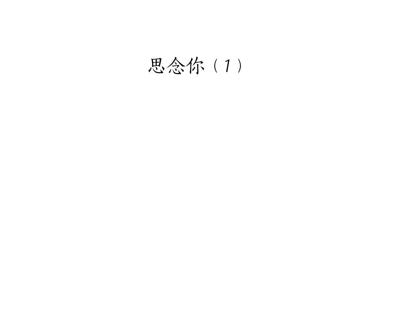 《娜丽塔斯·一半的伯爵小姐》第108话 思念你（1） 第14页