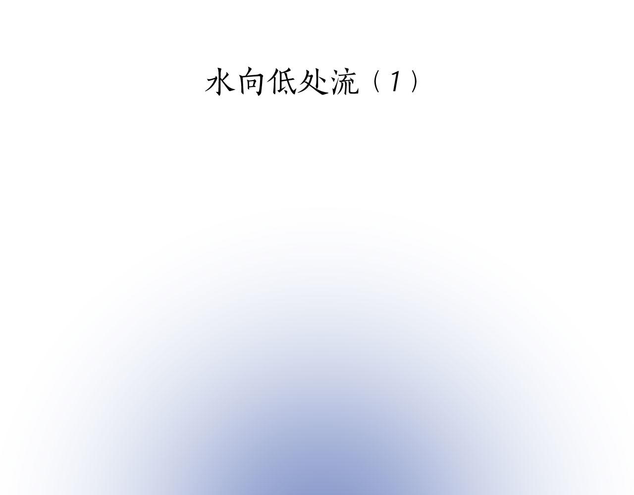 《娜丽塔斯·一半的伯爵小姐》第111话 水向低处流（1） 第16页