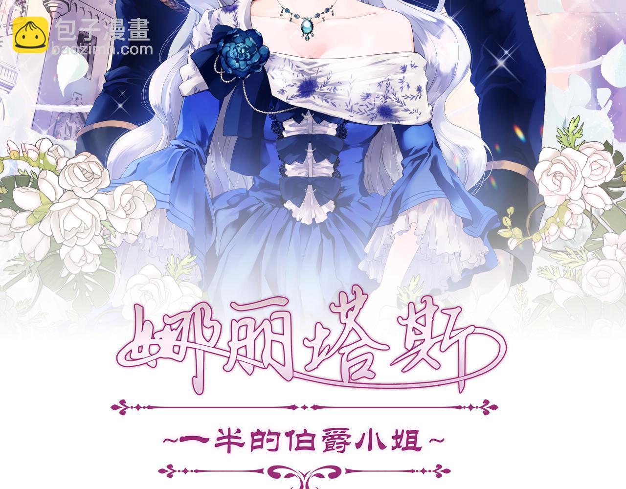 《娜丽塔斯·一半的伯爵小姐》第113话 将世界献给你（1） 第3页