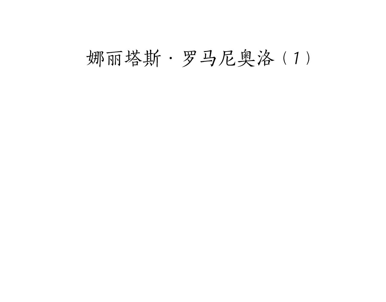 《娜丽塔斯·一半的伯爵小姐》第123话娜丽塔斯·罗马尼奥洛（1） 第15页