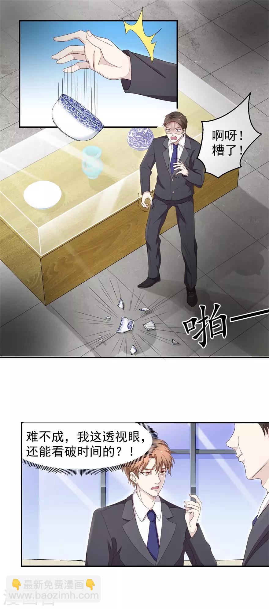 《终极透视眼》第6话 真假青花瓷 第3页