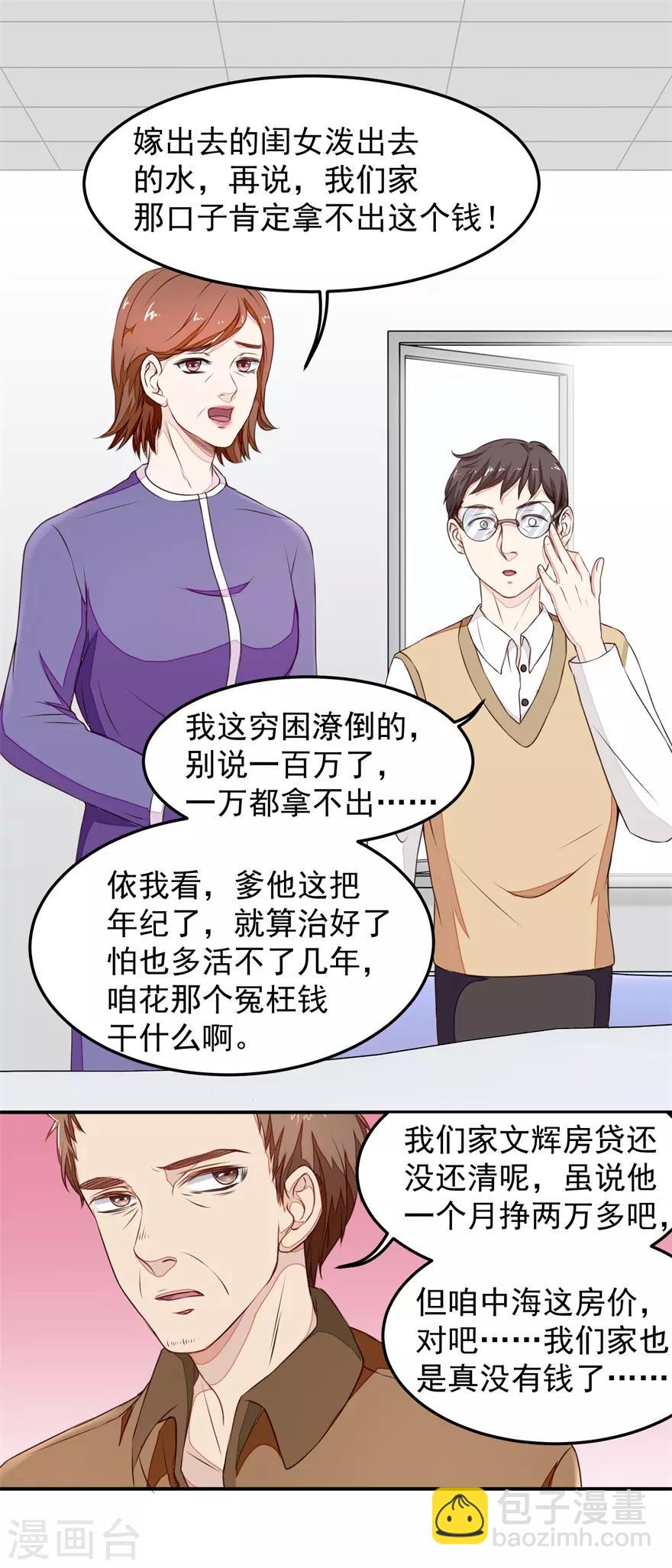 《终极透视眼》第11话 混蛋亲戚 第8页