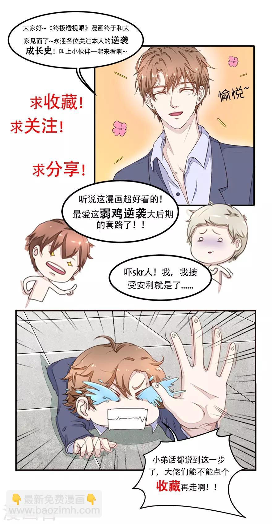 《终极透视眼》第22话 服了么 第15页