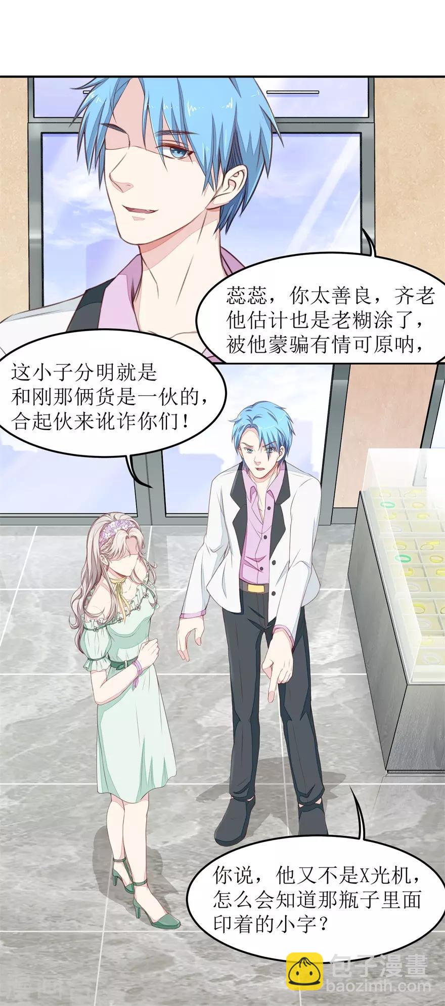 《终极透视眼》第21话 叶秋是骗子？ 第10页