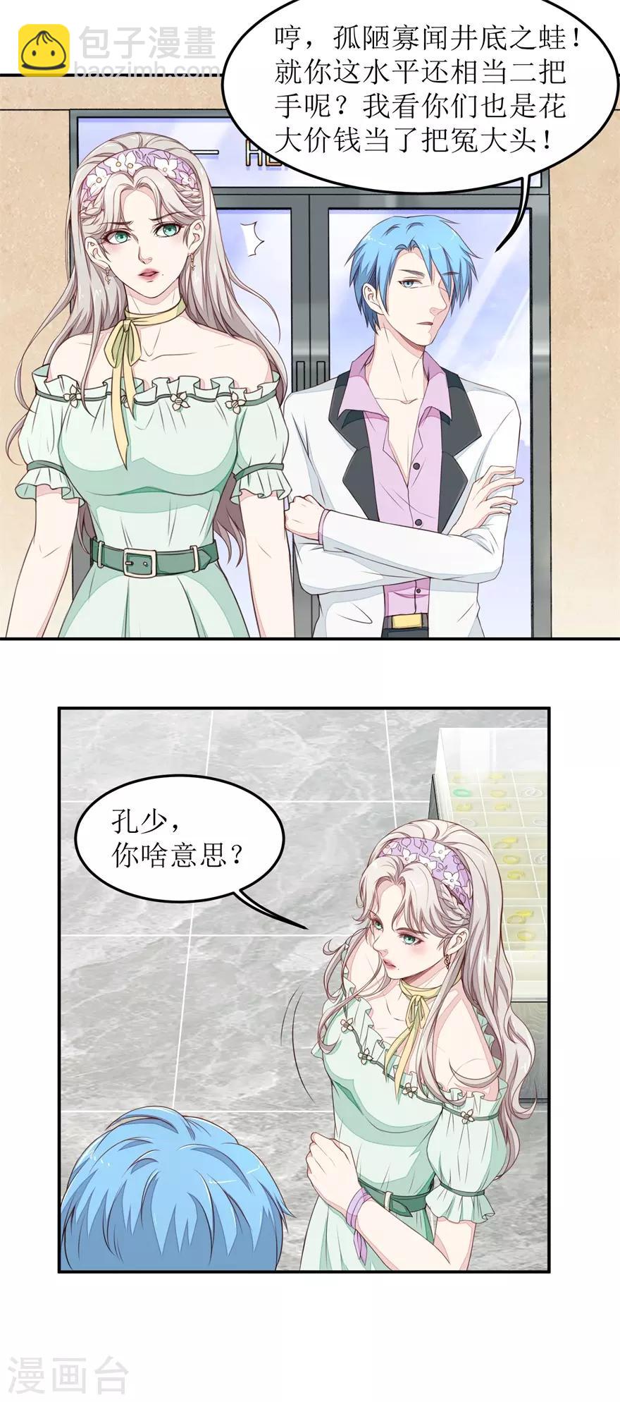 《终极透视眼》第21话 叶秋是骗子？ 第8页