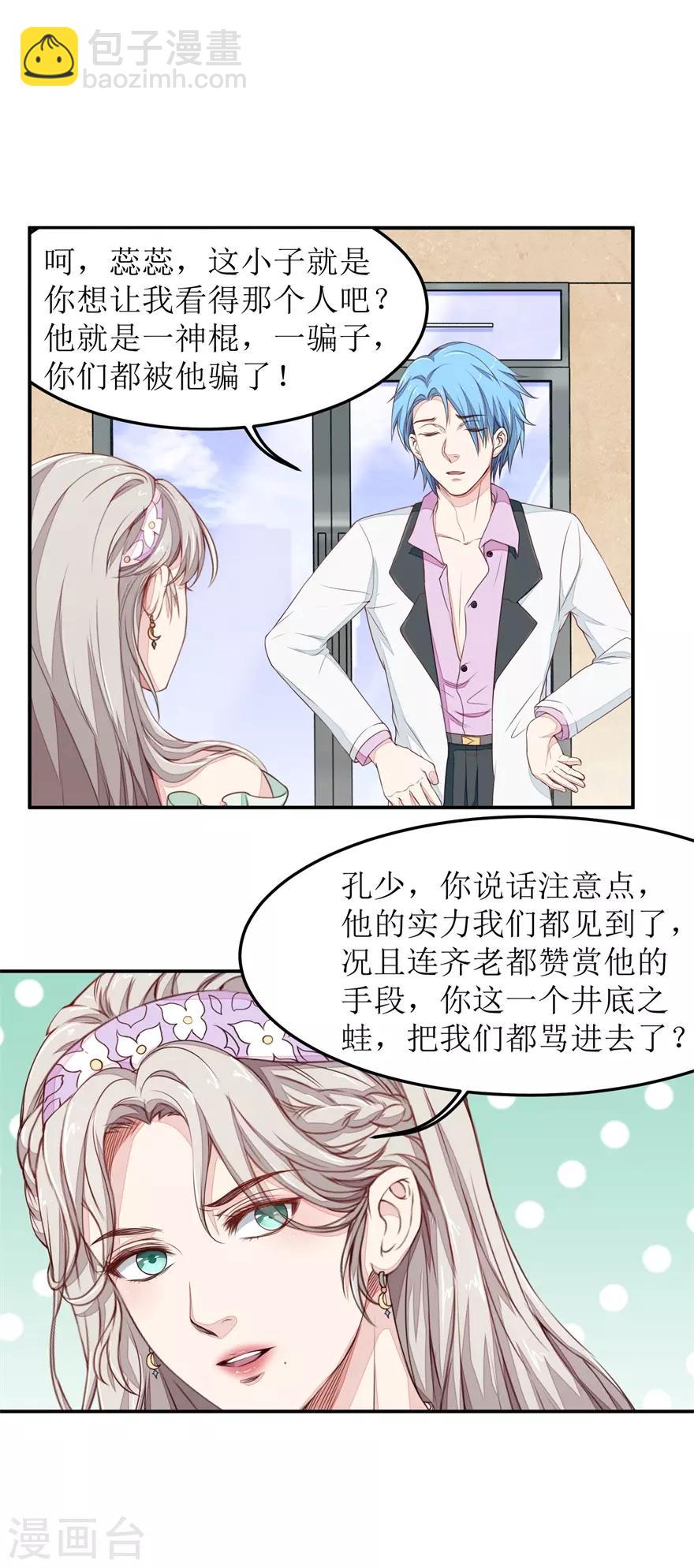 《终极透视眼》第21话 叶秋是骗子？ 第9页