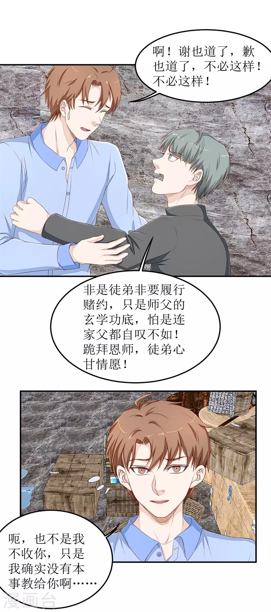 《终极透视眼》第44话 拜师 第16页