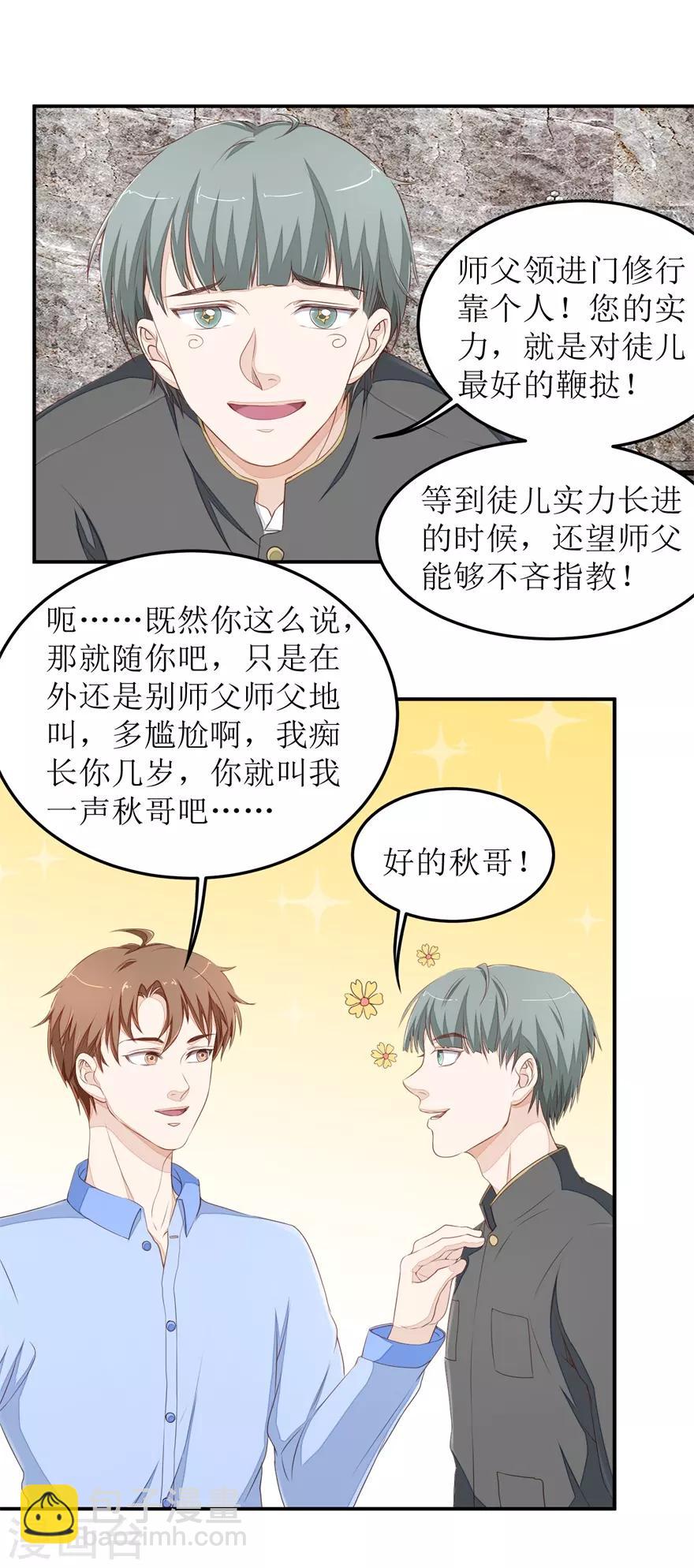 《终极透视眼》第44话 拜师 第17页