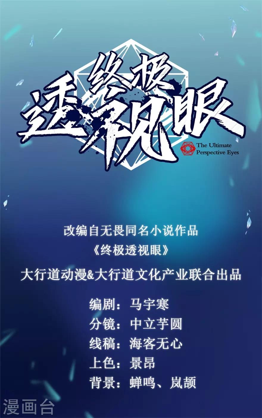 《终极透视眼》第65话 卖假货啊你 第1页
