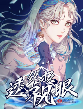 《终极透视眼》漫画封面图 - tl漫画