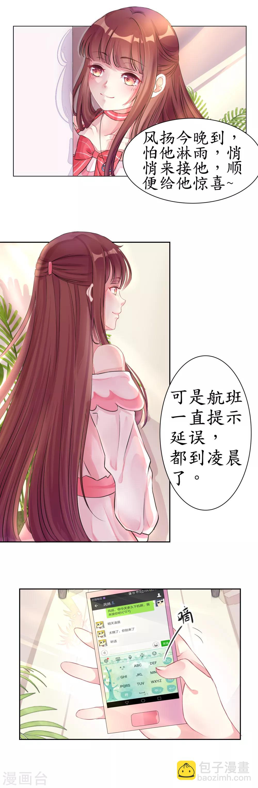 《机长大人暖暖爱》第1话 男票出轨 第3页