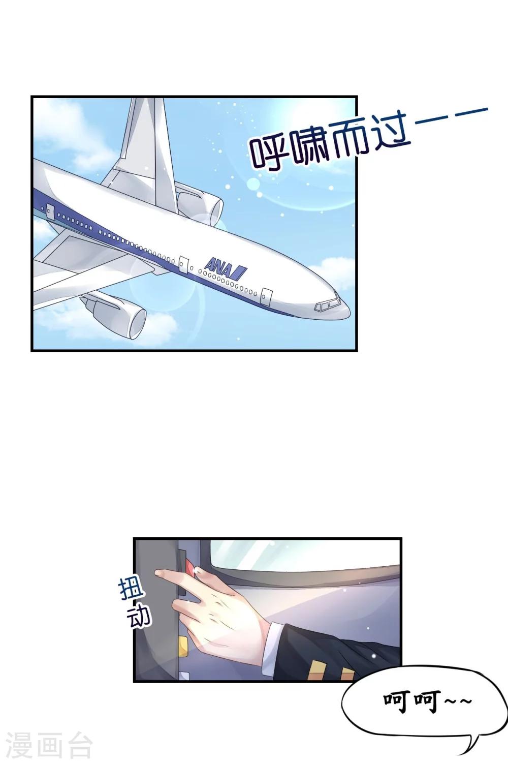 《机长大人暖暖爱》第8话 空姐妒忌难耐 第1页