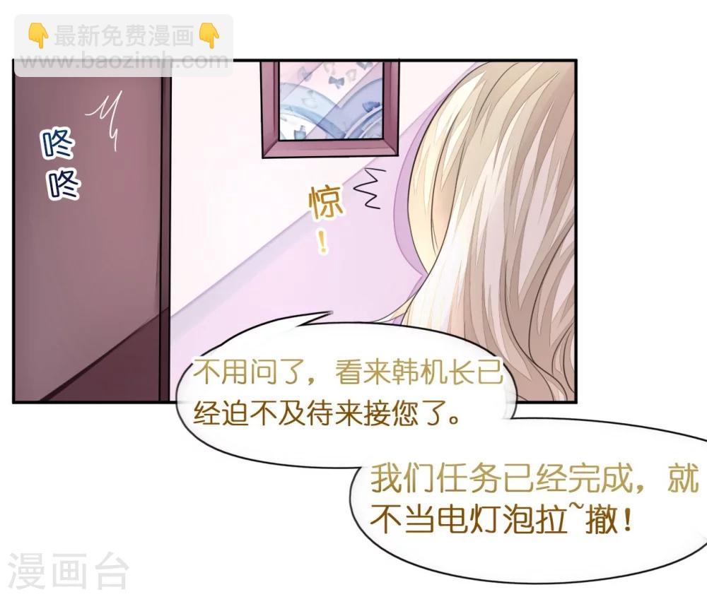 《机长大人暖暖爱》第13话 惊鸿一瞥只为你 第21页