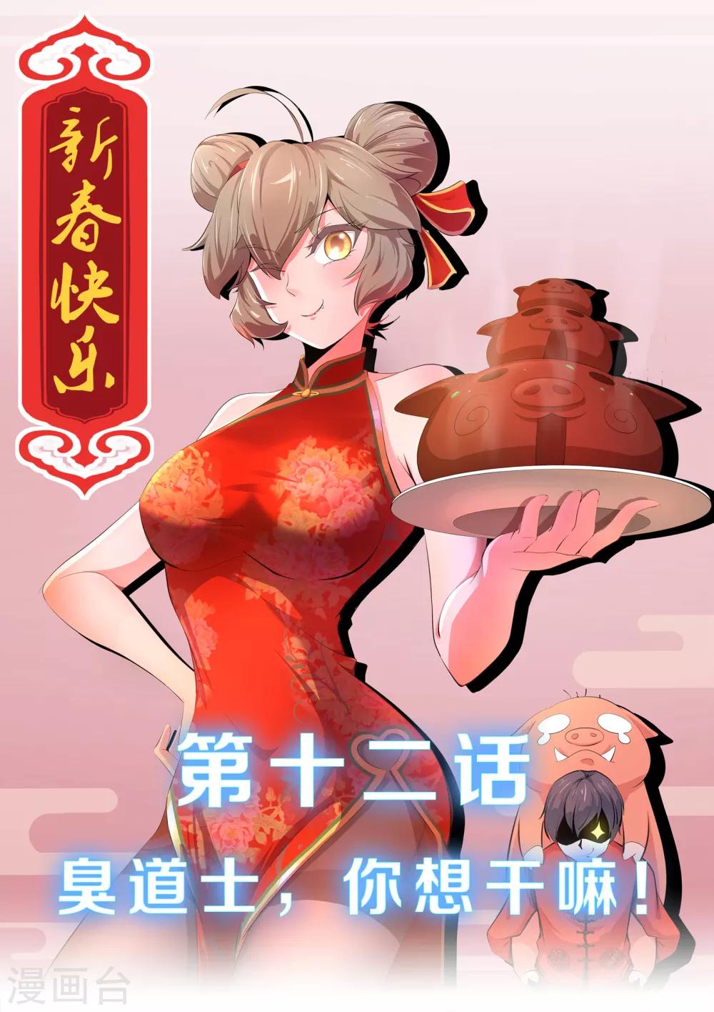 《我在日本当道士》第12话 臭道士，你想干嘛！！！ 第1页