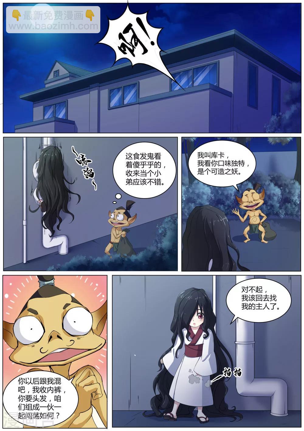 《我在日本当道士》第41话 食发鬼 第11页