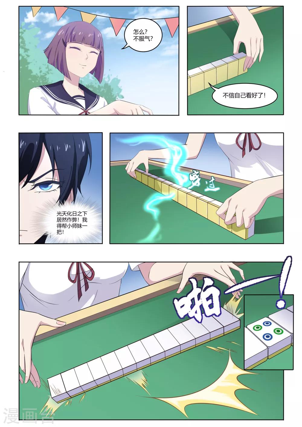 《我在日本当道士》第55话 麻将社社长 第11页