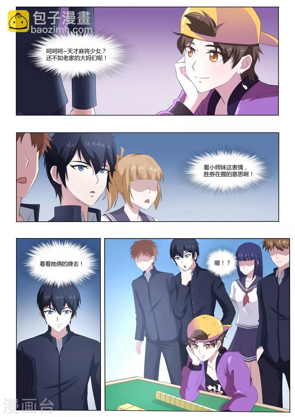 《我在日本当道士》第55话 麻将社社长 第7页
