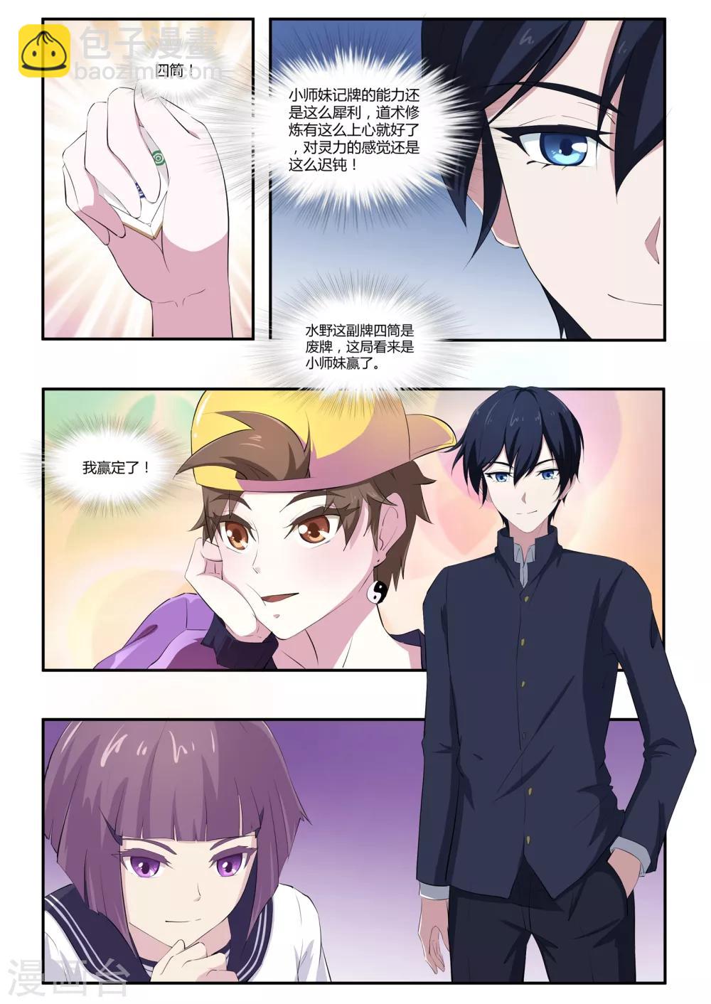 《我在日本当道士》第55话 麻将社社长 第9页