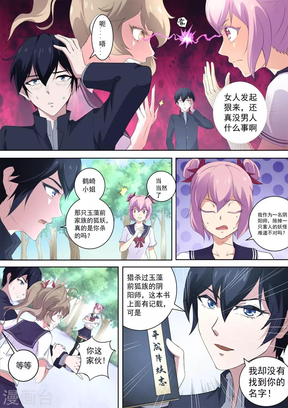 《我在日本当道士》第53话 帮着妖怪的阴阳师 第3页