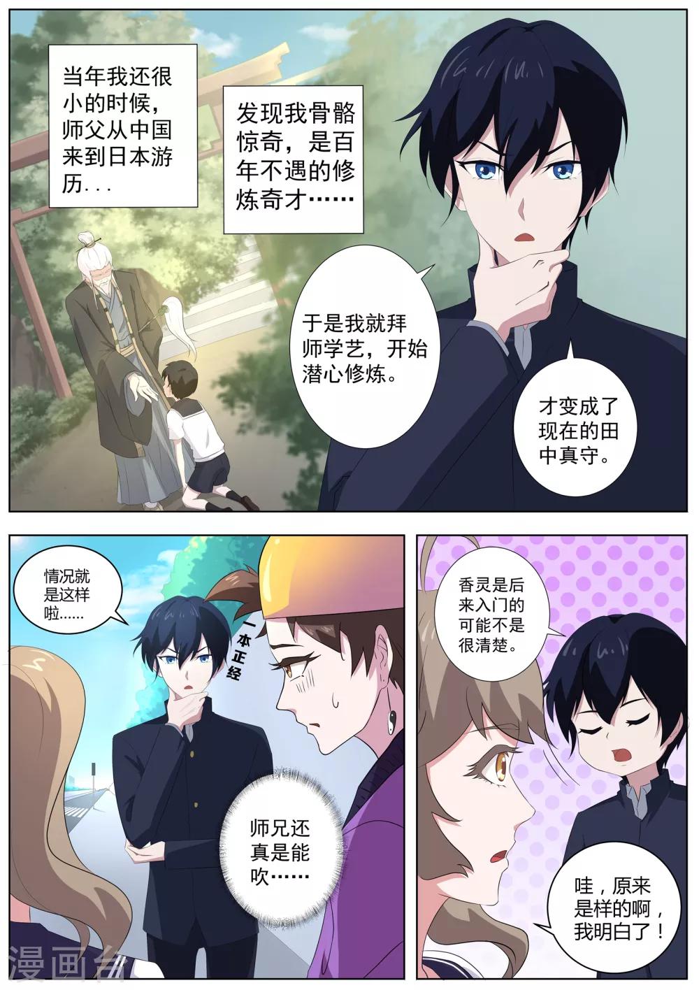 《我在日本当道士》第60话 女人真是难以理解！ 第11页