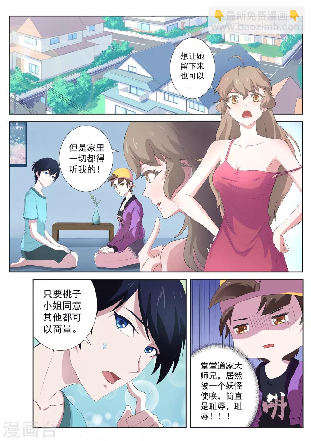 《我在日本当道士》第60话 女人真是难以理解！ 第2页