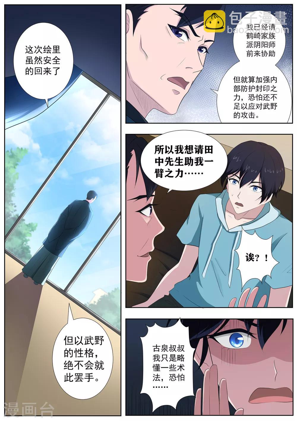《我在日本当道士》第75话 “贴身”保护 第10页