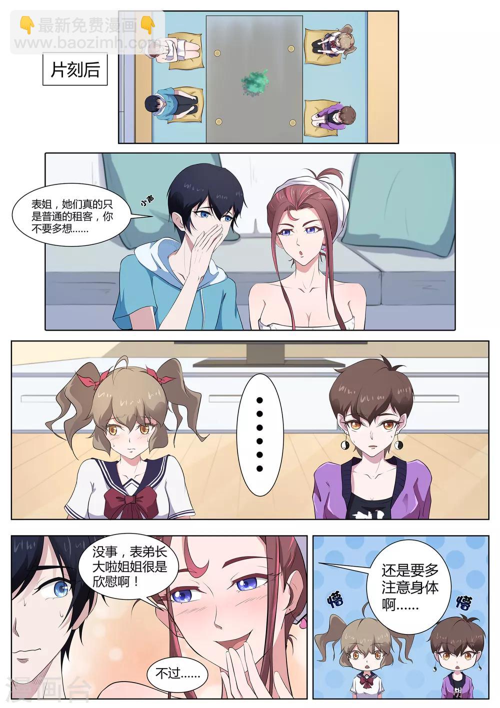 《我在日本当道士》第77话 表姐，她们只是租客 第5页