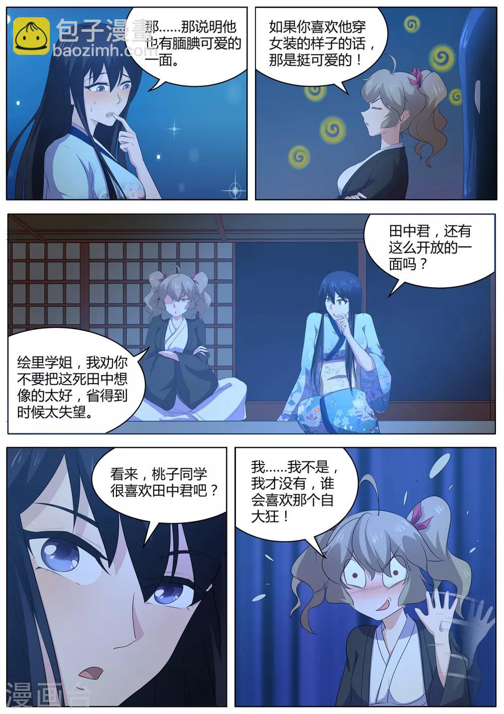 《我在日本当道士》第84话 我喜欢田中？ 第8页