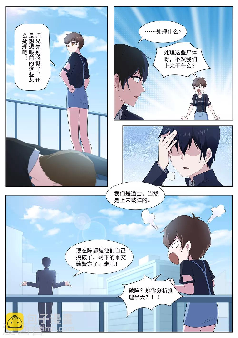 《我在日本当道士》第99话 事情没这么简单！ 第8页