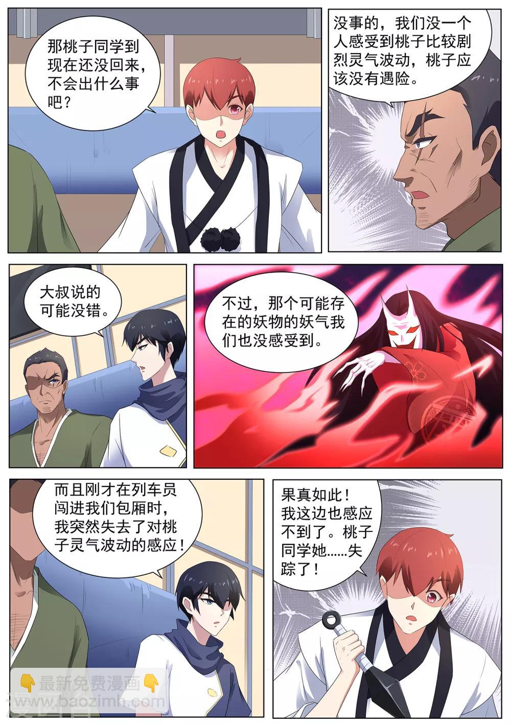《我在日本当道士》第108话 桃子失踪了！ 第11页