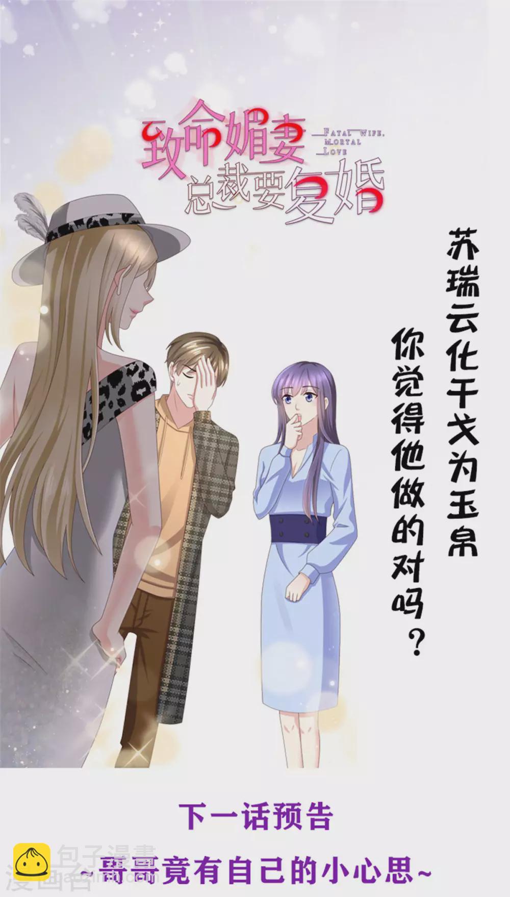 《致命媚妻总裁要复婚》第10话 偏袒 第26页
