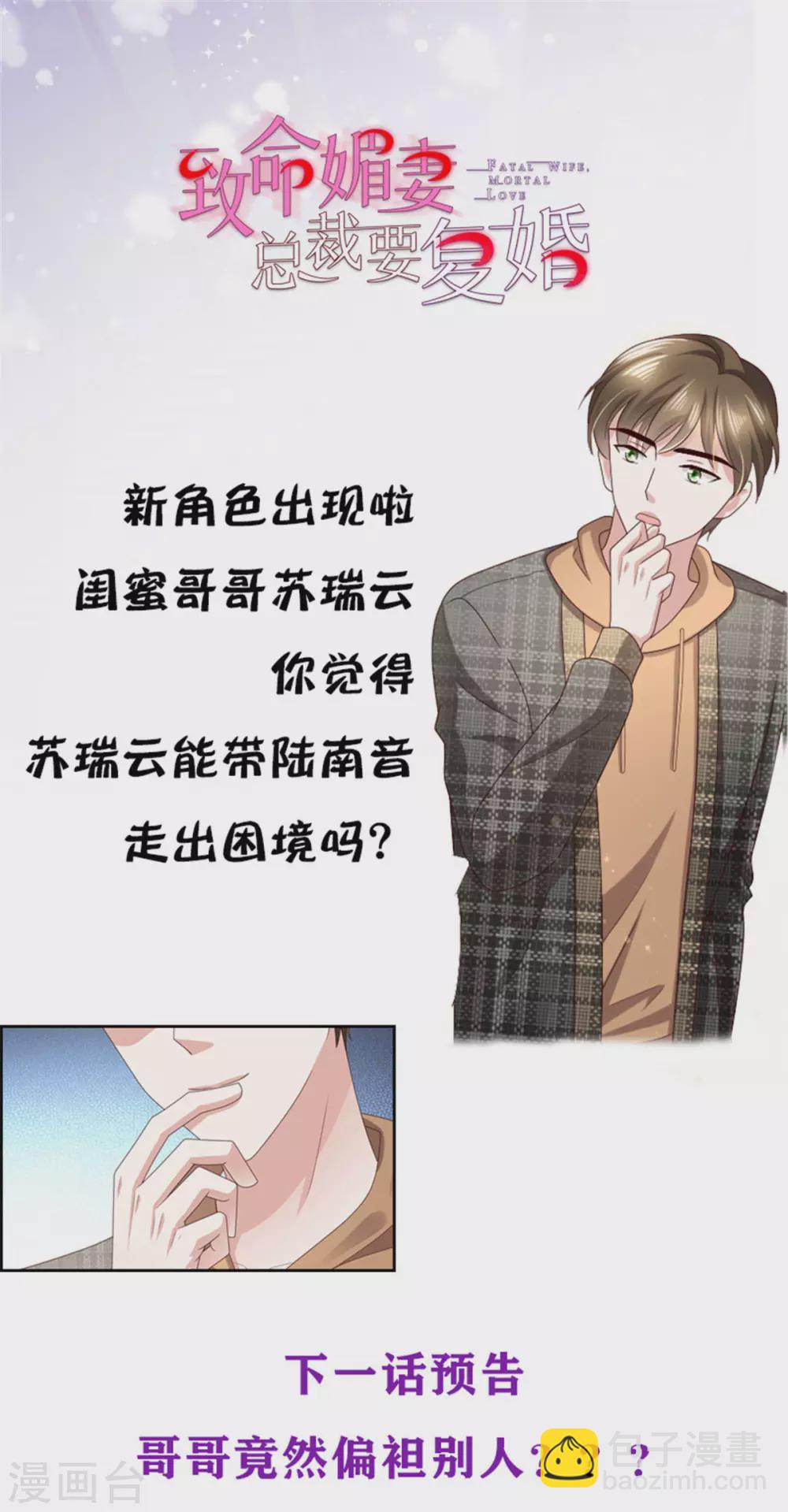 《致命媚妻总裁要复婚》第9话 欲加之罪 何患无辞 第23页