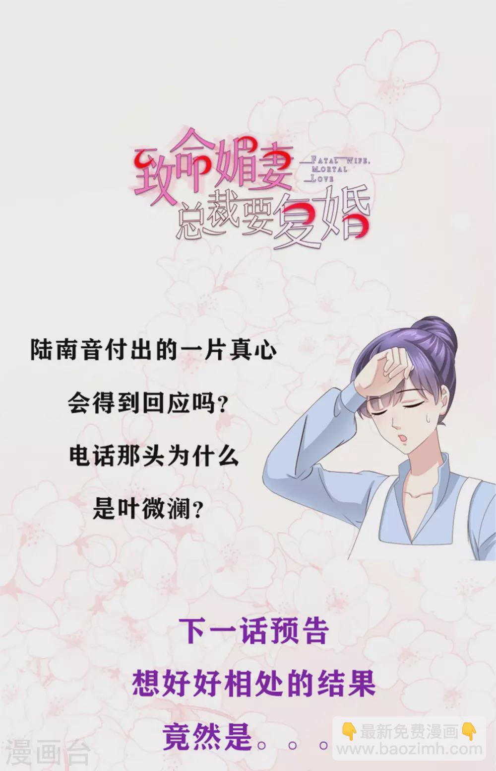 《致命媚妻总裁要复婚》第11话 真的可以好好相处吗？ 第20页