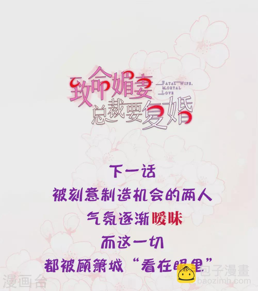 《致命媚妻总裁要复婚》第18话 关心则乱 第22页