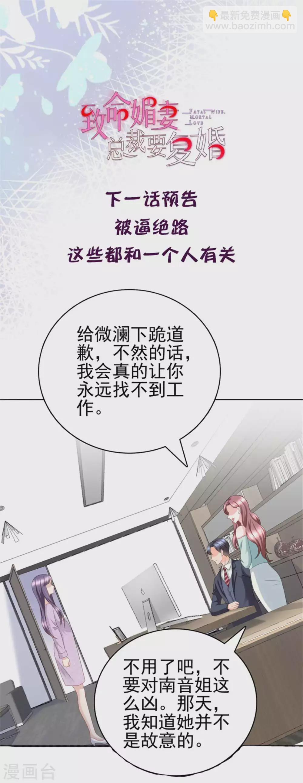 《致命媚妻总裁要复婚》第22话 “绝路”还是“求饶” 第23页
