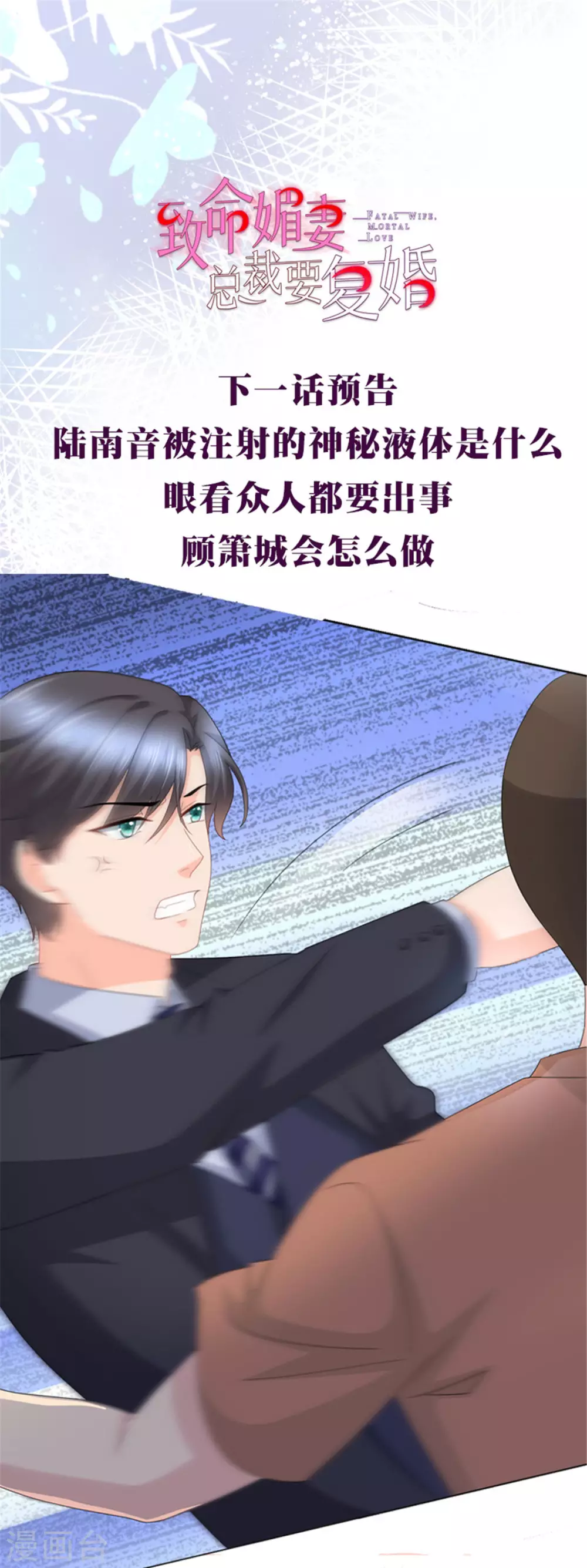 《致命媚妻总裁要复婚》第26话 碍事”的男人 第19页