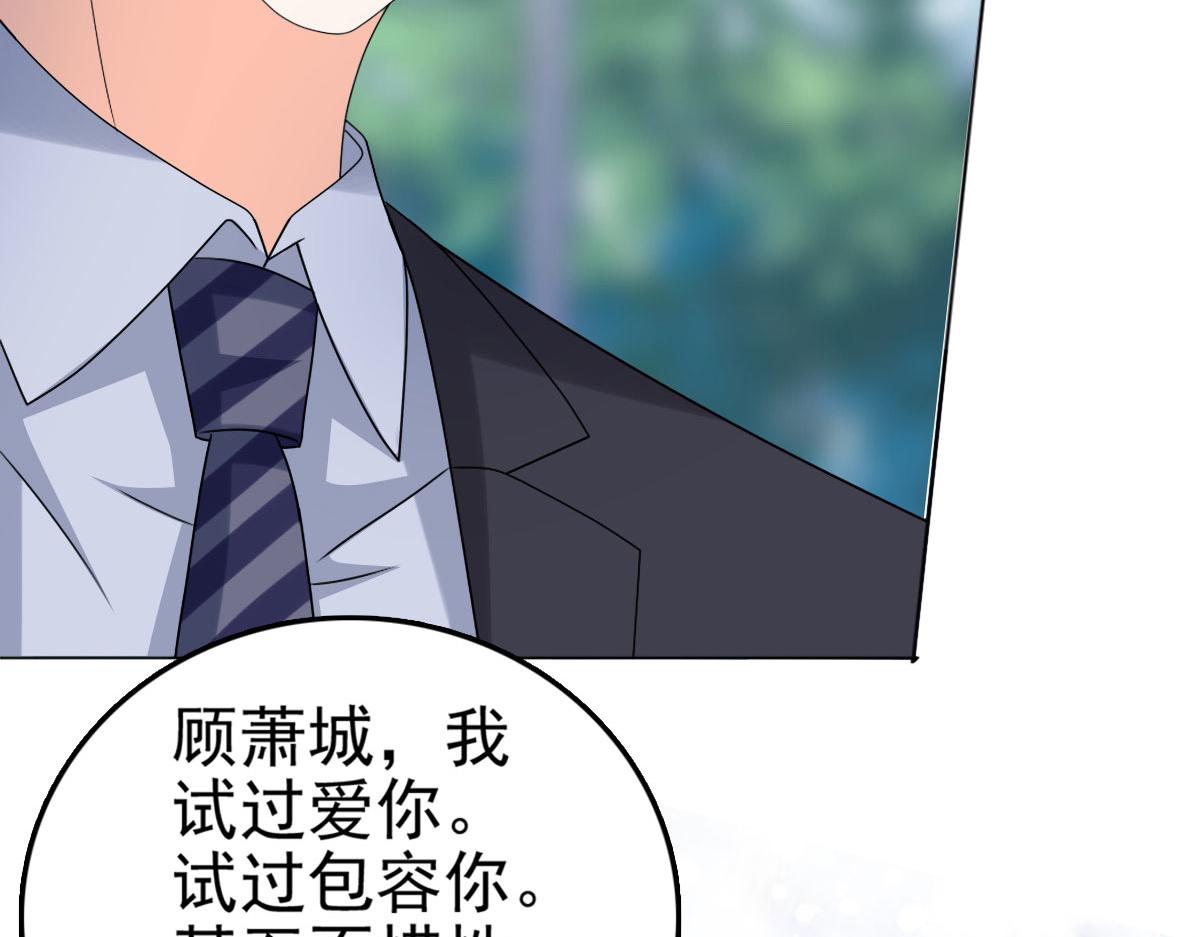 《致命媚妻总裁要复婚》第31话 玩一次狠的吧顾萧城！ 第32页