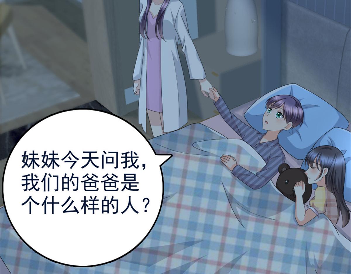 《致命媚妻总裁要复婚》第43话 爸爸是怎样的人？ 第47页