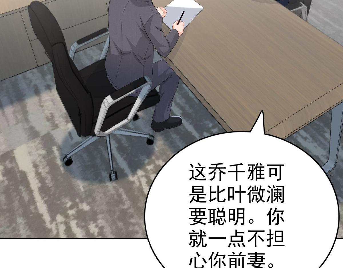 《致命媚妻总裁要复婚》第62话 来自前爱人的心灵相通 第49页