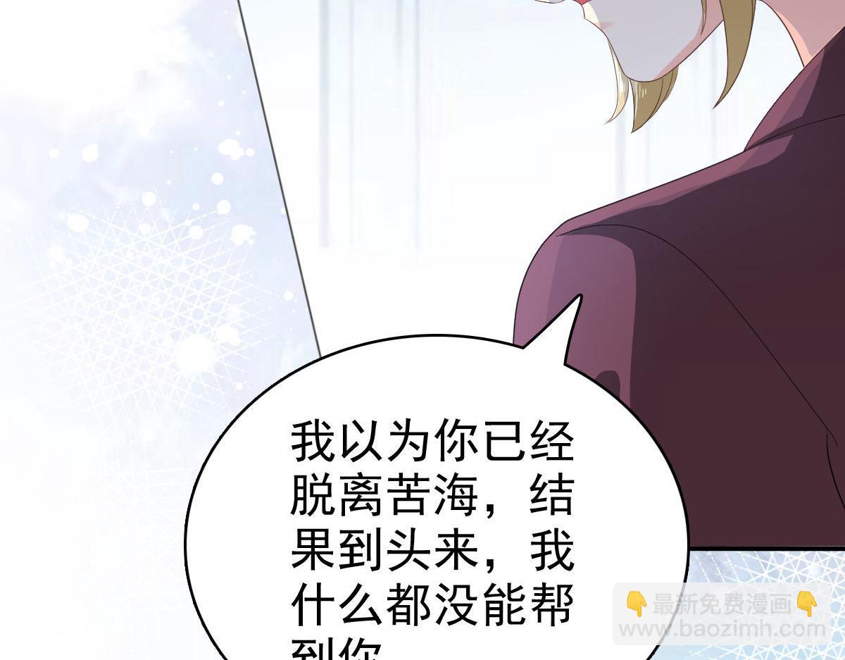 《致命媚妻总裁要复婚》第65话 有你们我很幸福 第28页