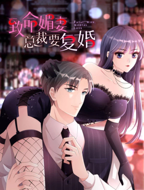 《致命媚妻总裁要复婚》漫画封面图 - tl漫画