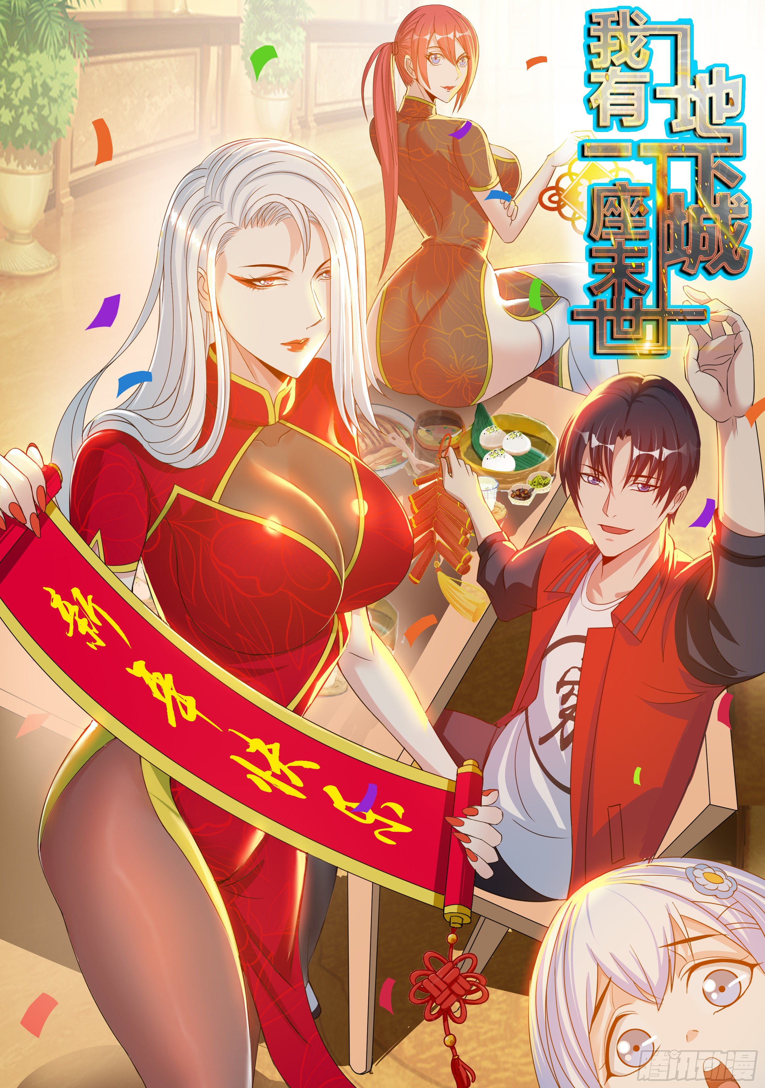 《我有一座末世地下城》改造系统启动！ 第1页