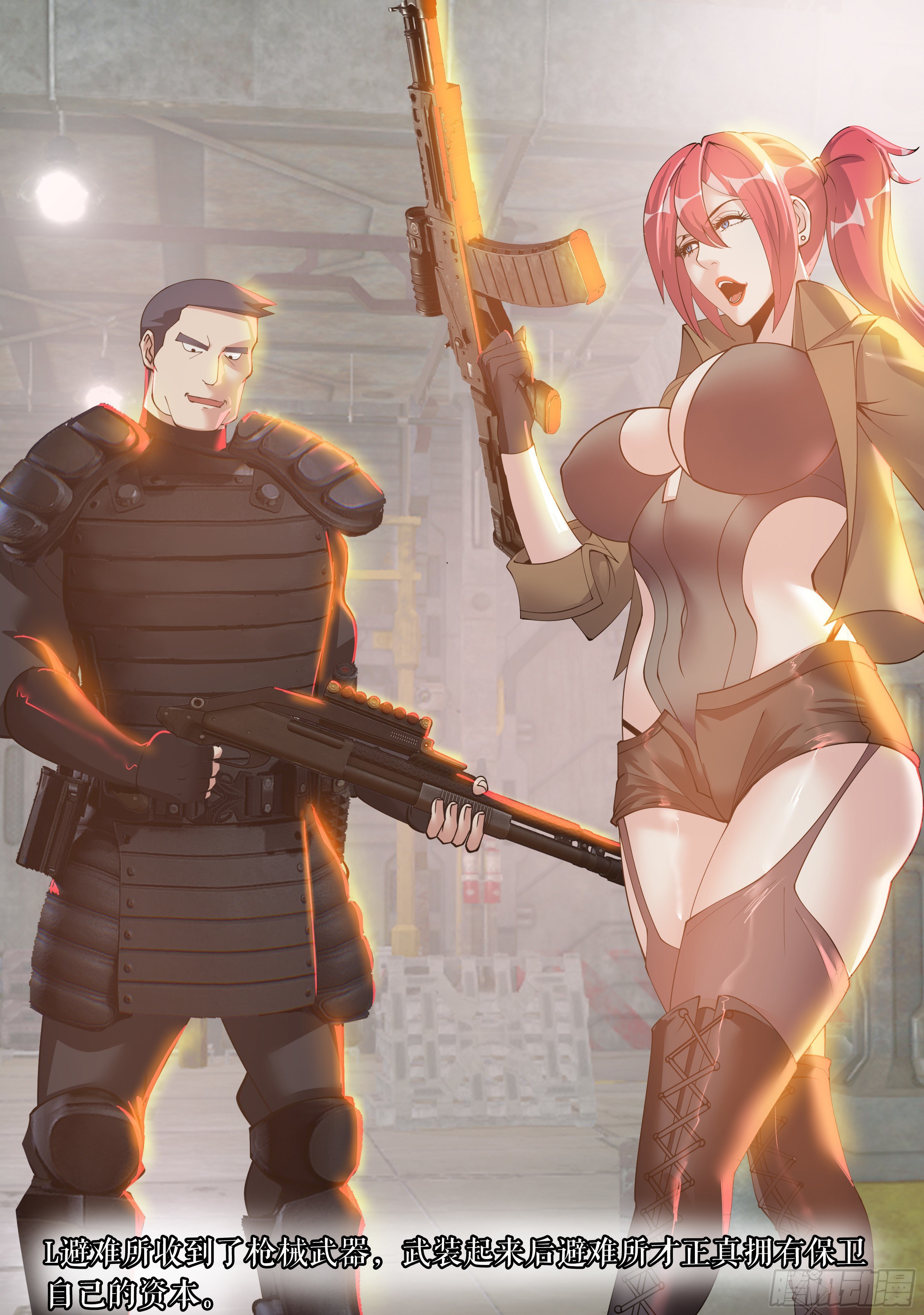 《我有一座末世地下城》欣彤的大冒险！ 第1页