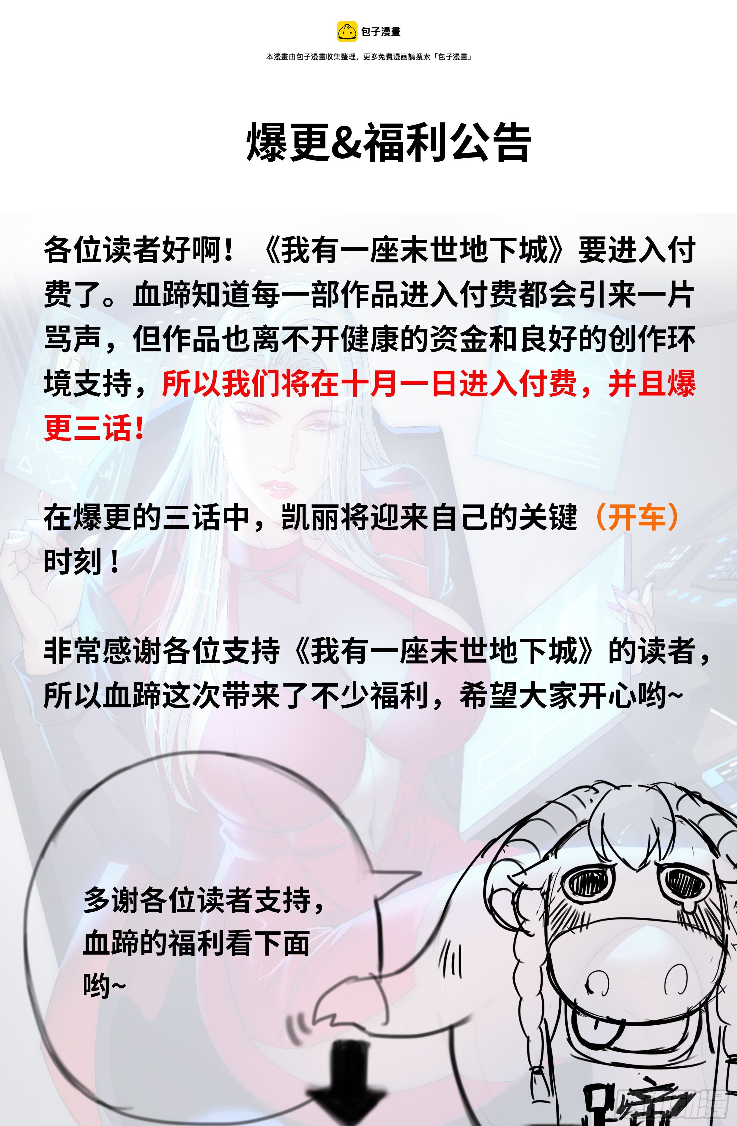 《我有一座末世地下城》爆更福利通知 第1页