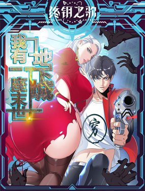 《我有一座末世地下城》漫画封面图 - tl漫画