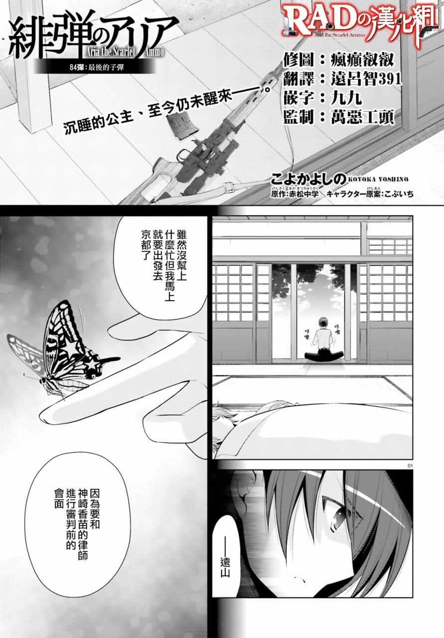 《绯弹的亚莉亚》第84话 第1页