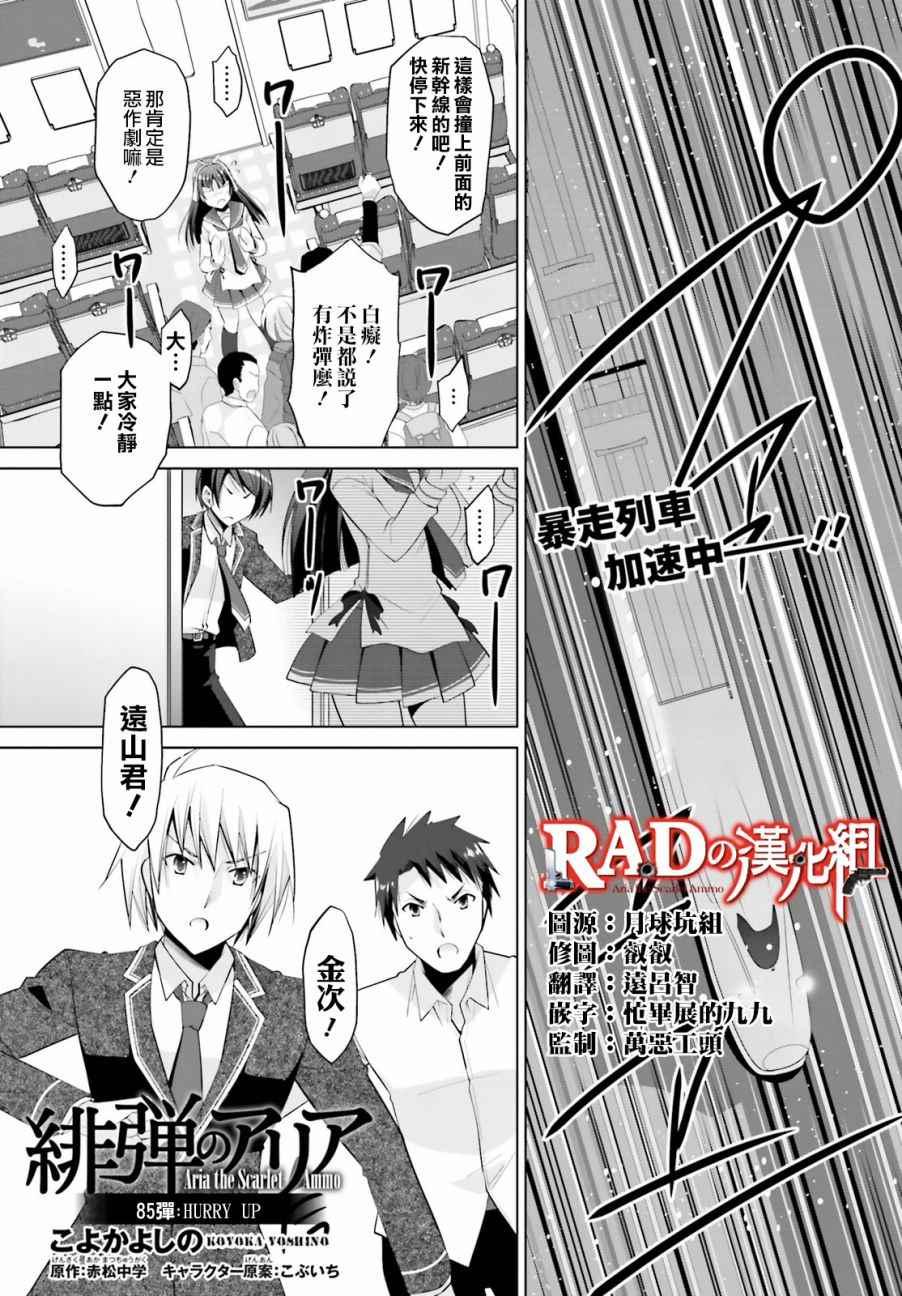 《绯弹的亚莉亚》第85话 第1页