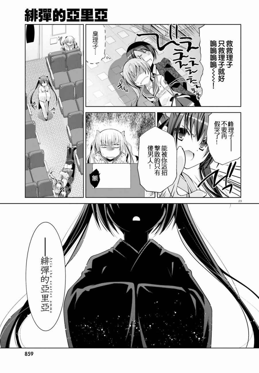 《绯弹的亚莉亚》第85话 第23页